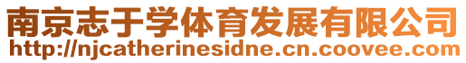 南京志于學(xué)體育發(fā)展有限公司