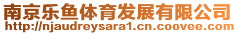 南京樂魚體育發(fā)展有限公司