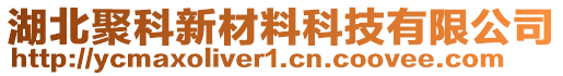 湖北聚科新材料科技有限公司