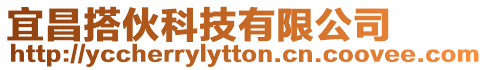 宜昌搭伙科技有限公司