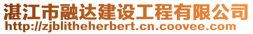 湛江市融達建設工程有限公司