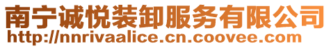 南寧誠悅裝卸服務有限公司