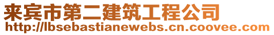來賓市第二建筑工程公司