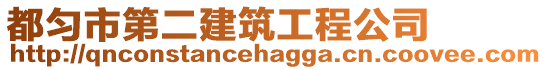 都勻市第二建筑工程公司