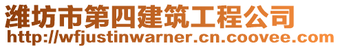 濰坊市第四建筑工程公司