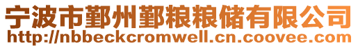 寧波市鄞州鄞糧糧儲有限公司