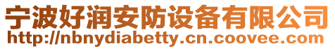 寧波好潤安防設備有限公司