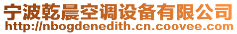 寧波乾晨空調(diào)設(shè)備有限公司