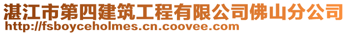 湛江市第四建筑工程有限公司佛山分公司