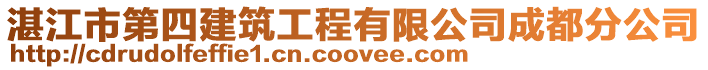 湛江市第四建筑工程有限公司成都分公司