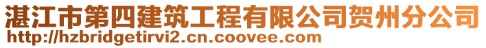 湛江市第四建筑工程有限公司賀州分公司