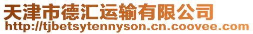 天津市德匯運輸有限公司