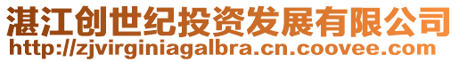湛江創世紀投資發展有限公司