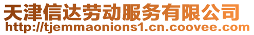天津信達勞動服務有限公司