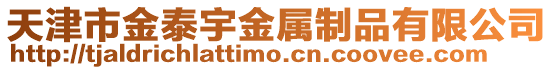 天津市金泰宇金屬制品有限公司