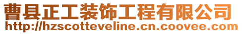 曹縣正工裝飾工程有限公司