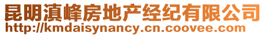 昆明滇峰房地產經紀有限公司