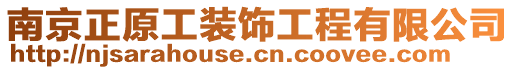 南京正原工裝飾工程有限公司