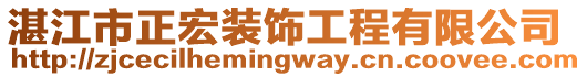 湛江市正宏裝飾工程有限公司