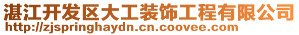 湛江開發(fā)區(qū)大工裝飾工程有限公司