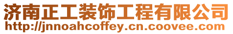 濟南正工裝飾工程有限公司