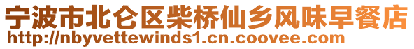 寧波市北侖區(qū)柴橋仙鄉(xiāng)風(fēng)味早餐店