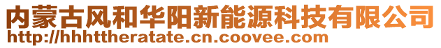 內(nèi)蒙古風(fēng)和華陽新能源科技有限公司