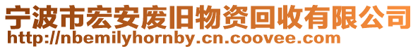 寧波市宏安廢舊物資回收有限公司