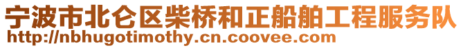 寧波市北侖區(qū)柴橋和正船舶工程服務隊