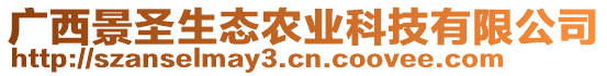 廣西景圣生態(tài)農(nóng)業(yè)科技有限公司