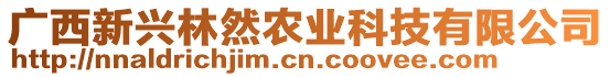 廣西新興林然農(nóng)業(yè)科技有限公司