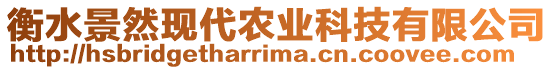 衡水景然現(xiàn)代農(nóng)業(yè)科技有限公司