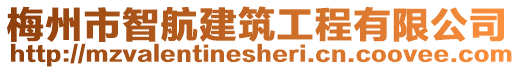 梅州市智航建筑工程有限公司