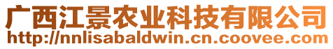 廣西江景農(nóng)業(yè)科技有限公司
