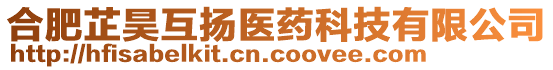 合肥芷昊互揚(yáng)醫(yī)藥科技有限公司