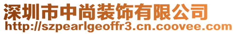 深圳市中尚裝飾有限公司