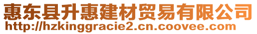 惠東縣升惠建材貿(mào)易有限公司