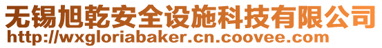 無錫旭乾安全設施科技有限公司