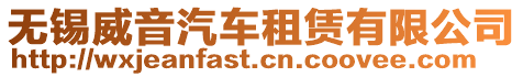 無(wú)錫威音汽車租賃有限公司