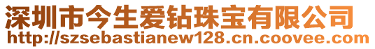 深圳市今生愛鉆珠寶有限公司