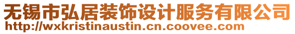 無(wú)錫市弘居裝飾設(shè)計(jì)服務(wù)有限公司