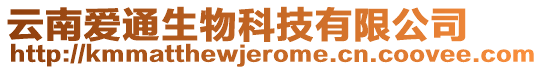 云南愛通生物科技有限公司