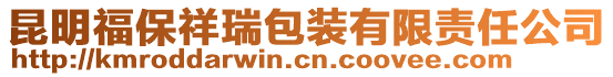 昆明福保祥瑞包裝有限責任公司