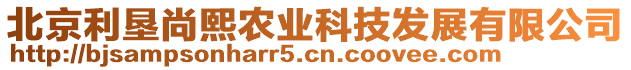 北京利墾尚熙農(nóng)業(yè)科技發(fā)展有限公司