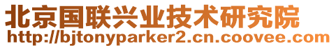 北京國(guó)聯(lián)興業(yè)技術(shù)研究院