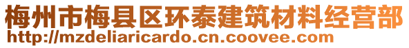 梅州市梅縣區(qū)環(huán)泰建筑材料經(jīng)營(yíng)部
