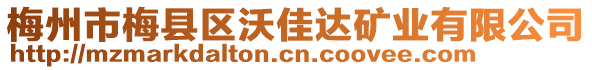 梅州市梅縣區(qū)沃佳達(dá)礦業(yè)有限公司