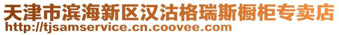 天津市濱海新區(qū)漢沽格瑞斯櫥柜專賣店
