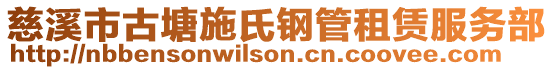 慈溪市古塘施氏鋼管租賃服務部