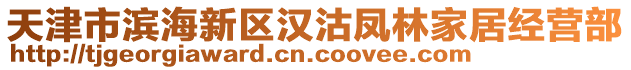 天津市濱海新區(qū)漢沽鳳林家居經(jīng)營部